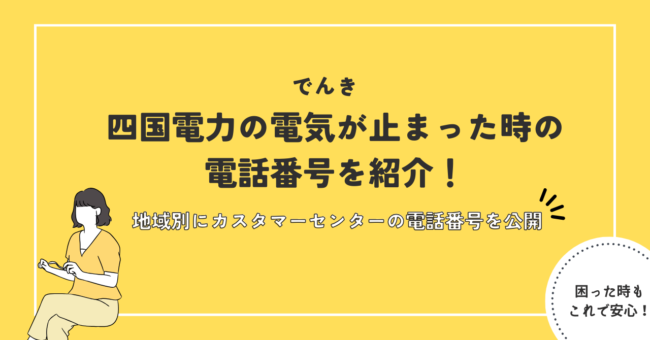 四国電力 電気 止まった 電話